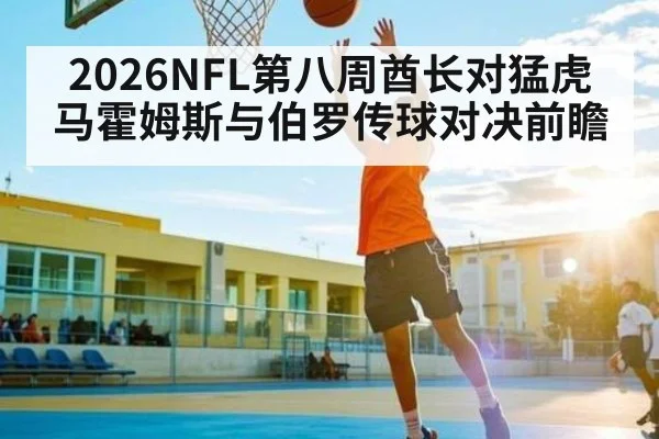 2026NFL第八周酋长对猛虎 马霍姆斯与伯罗传球对决前瞻
