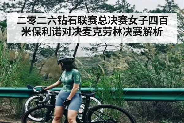二零二六钻石联赛总决赛女子四百米保利诺对决麦克劳林决赛解析