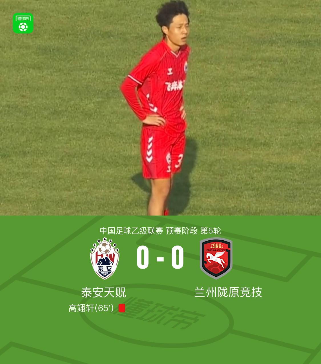 开云体育-泰安天贶0-0兰州陇原竞技,高翊轩染红